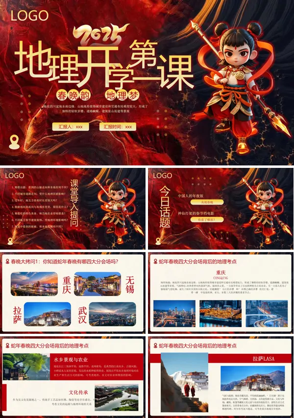 2025地理开学第一课PPT含讲稿