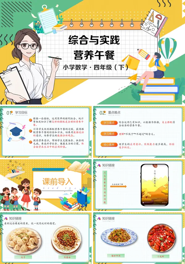 数学四年级下册综合与实践营养午餐PPT课件含教案
