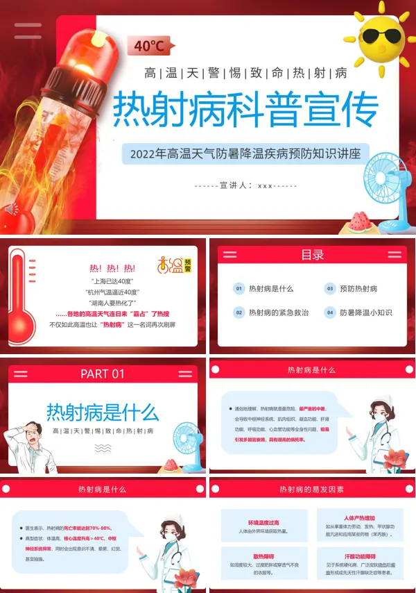 热射病预防宣传ppt课件