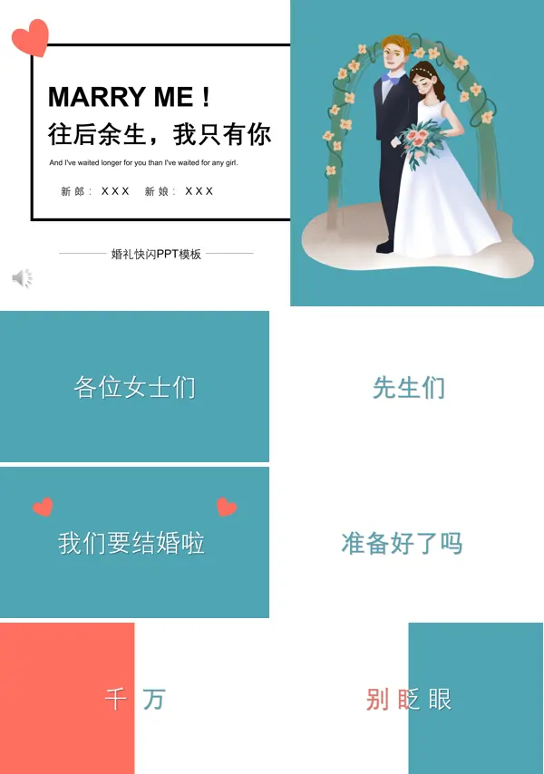 快闪婚礼特效动画PPT模板