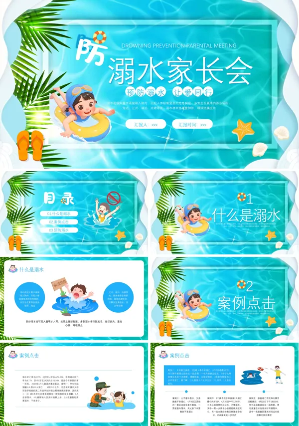 防溺水家长会ppt