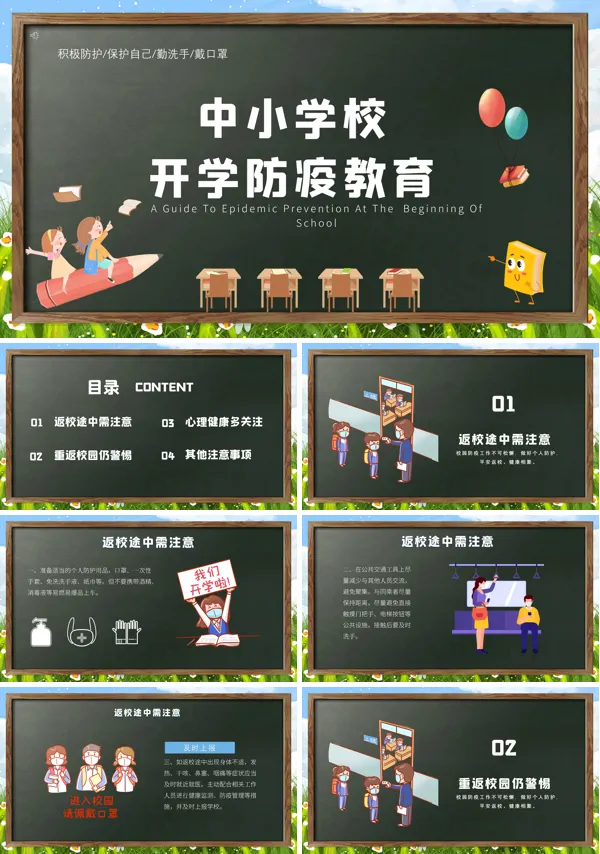 开学防疫教育第一课PPT
