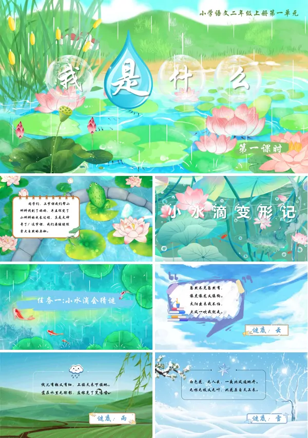小学语文二年级上册《我是什么》PPT课件含教案