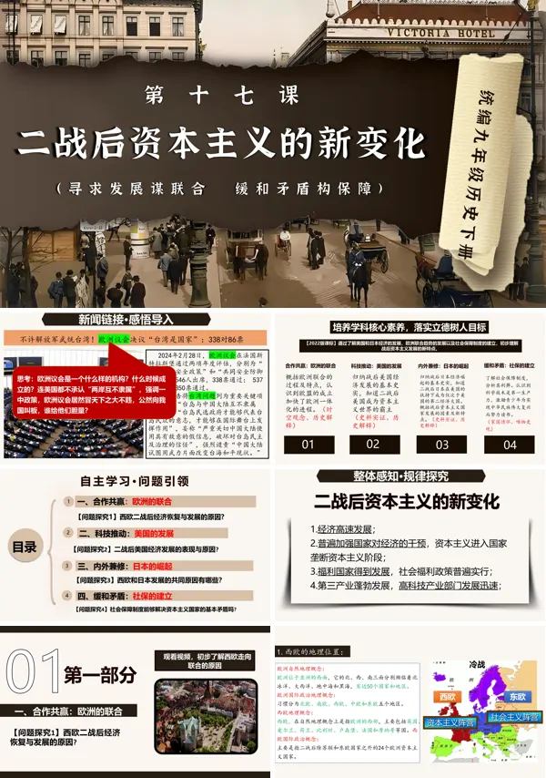 部编九年级历史下册第17课二战后资本主义的新变化PPT课件含教案