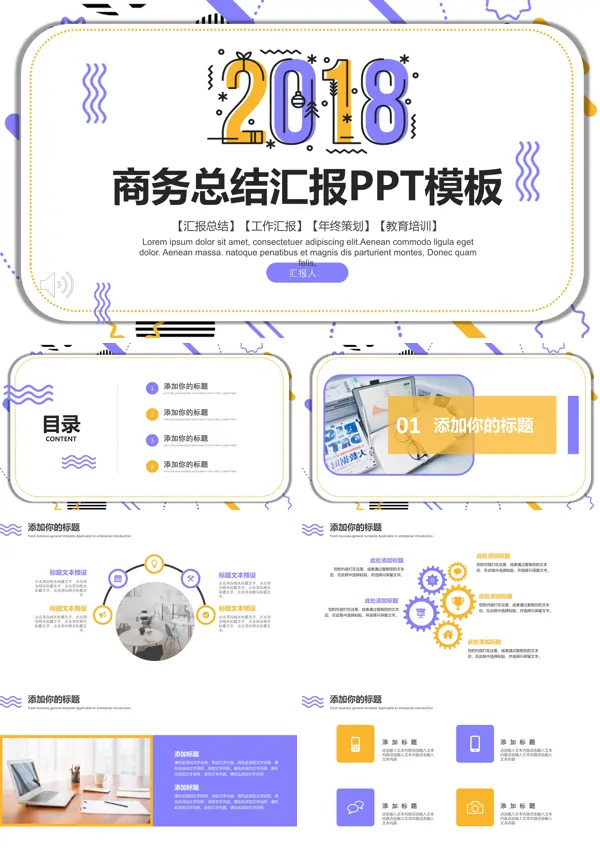 多彩风格商务总结汇报通用PPT模板
