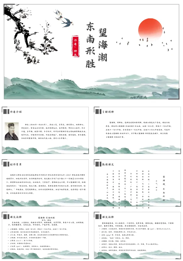 高中语文人教版高二必修《望海潮》PPT课件