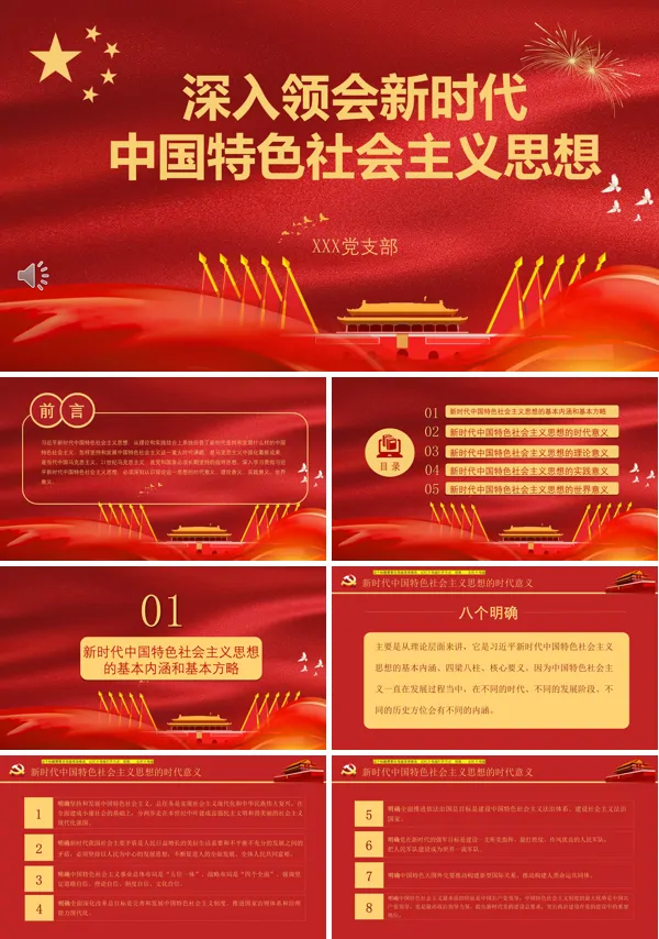 新时代中国特色社会主义思想PPT模板