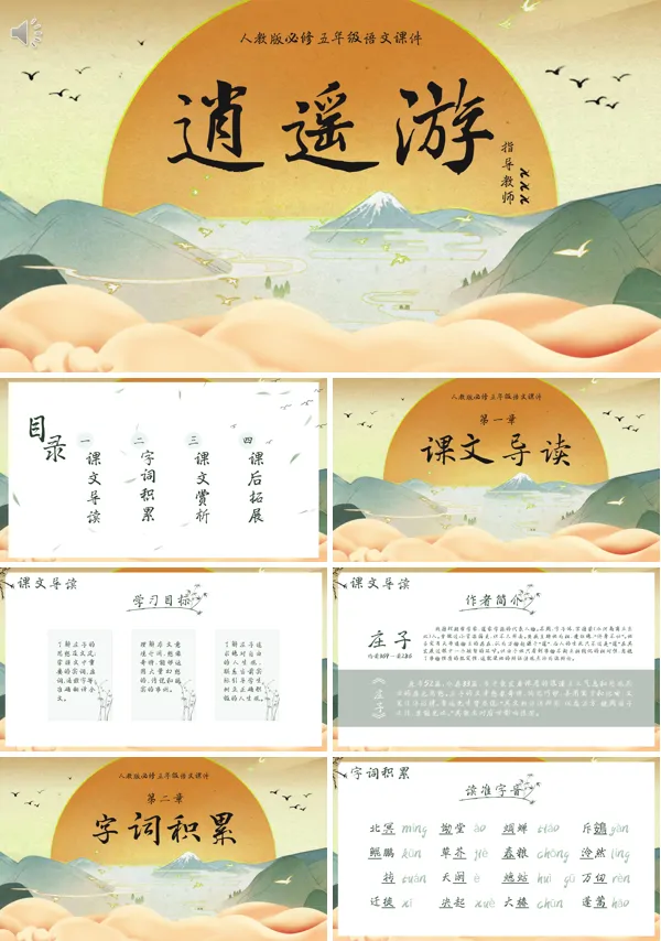 逍遥游ppt优秀课件