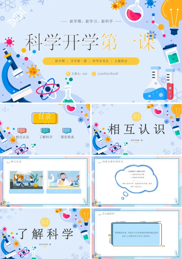 开学第一课新学期科学PPT课件