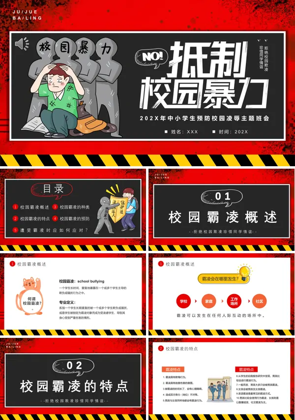 反对校园暴力主题班会PPT