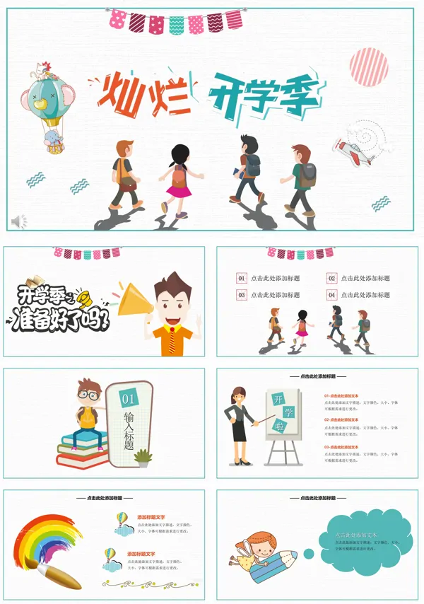 开学季PPT模板