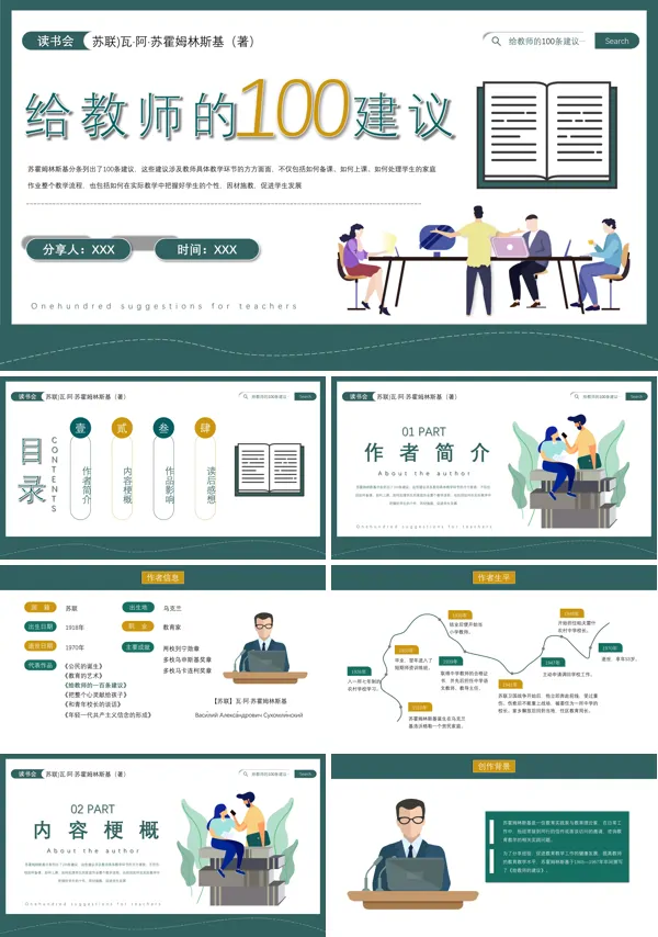 《给教师的100条建议》读书交流会PPT
