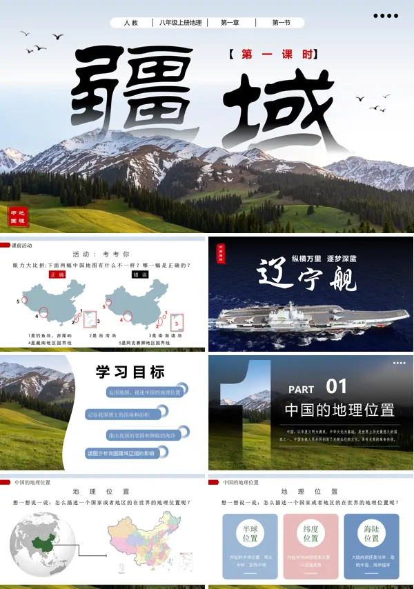 八年级地理上册人教1.1疆域(第一课时)PPT课件含教案