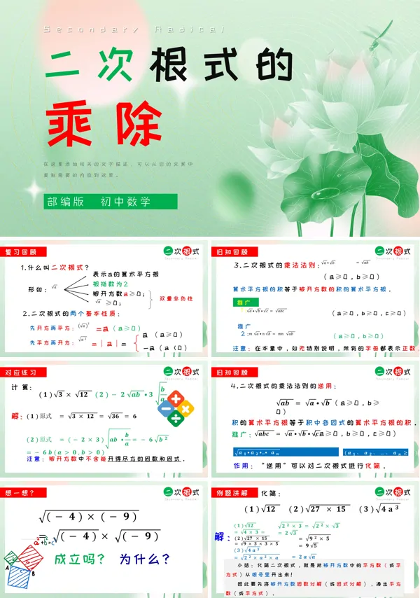 初中数学部编版八年级《二次根式的乘除》PPT下载课件