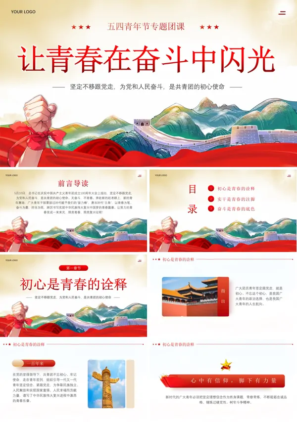 2024年五四青年让青春在奋斗中闪光团课PPT模板