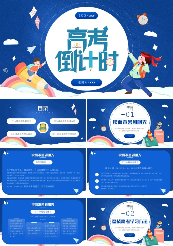 2022高考倒计时PPT模板