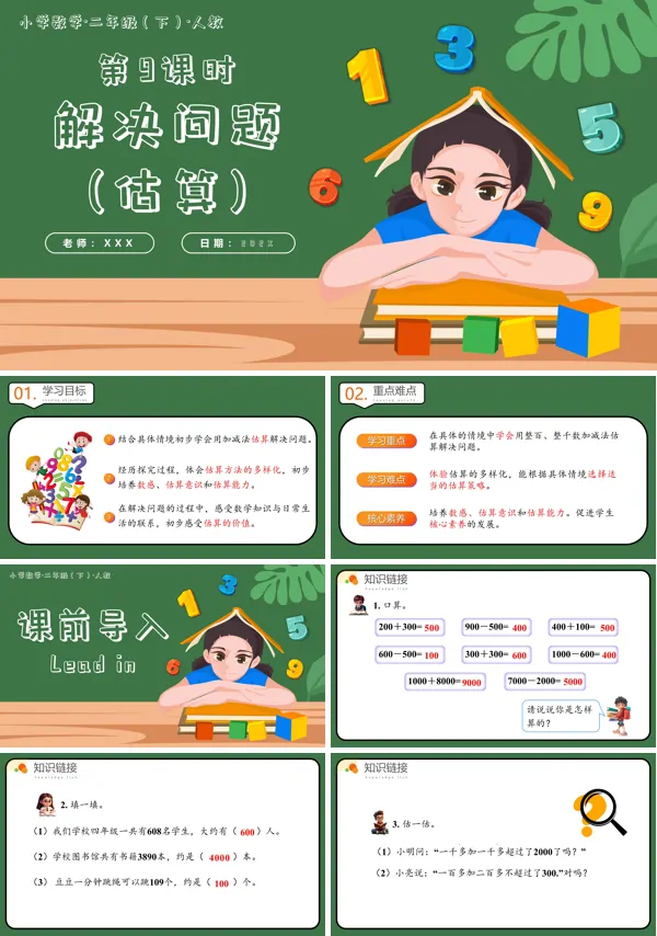 二年级数学下册人教第七单元第09课时加减法的估算PPT课件含教案