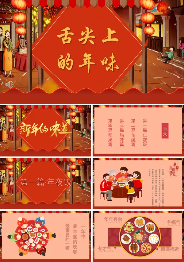 舌尖上的年味儿ppt