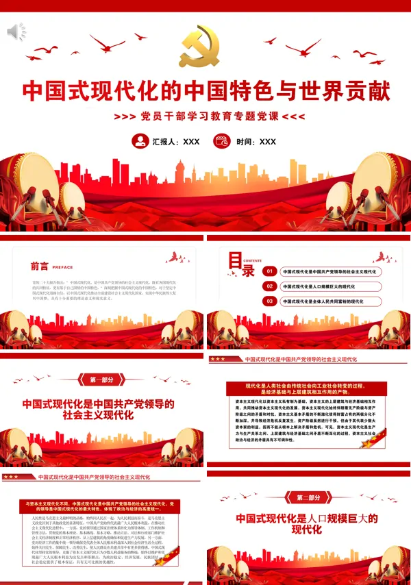 中国式现代化的中国特色与世界贡献PPT专题党课