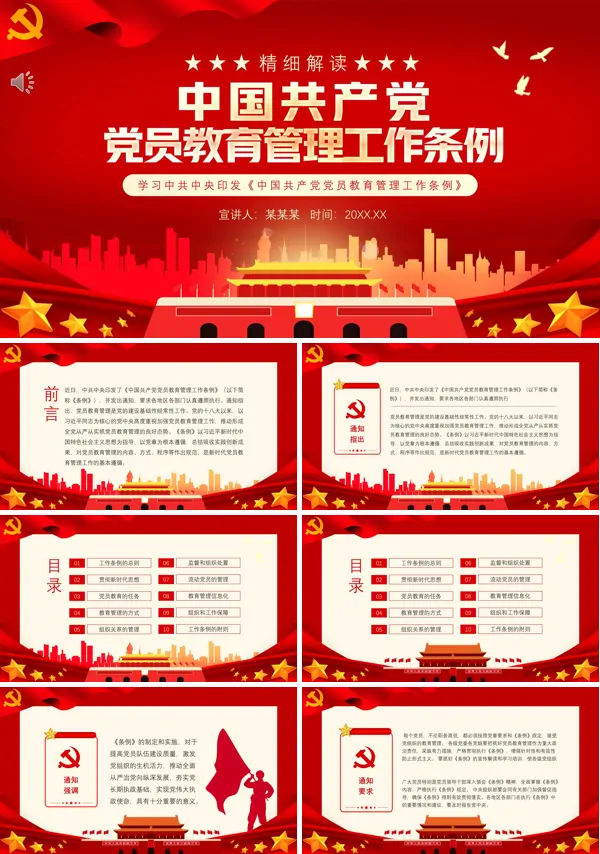 学习中国共产党党员管理条例PPT党课