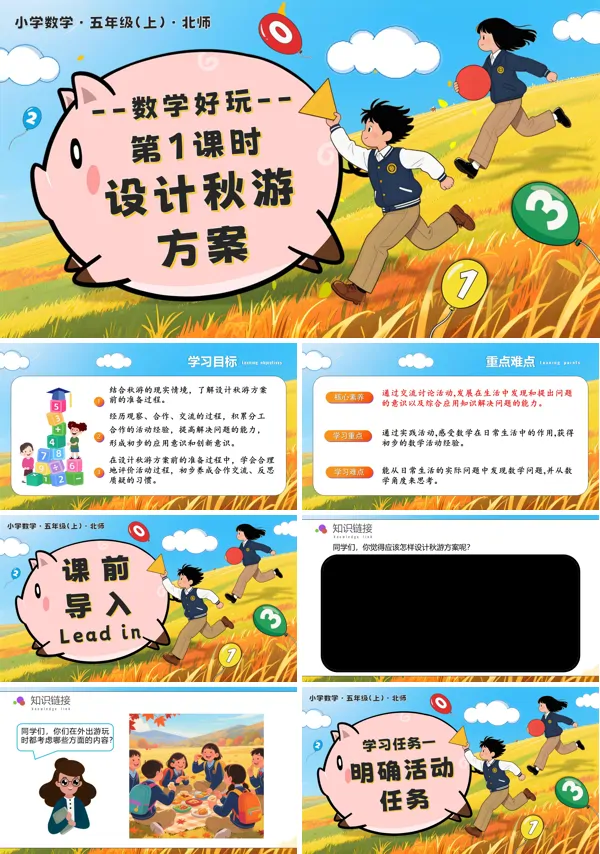 北师大五年级数学上册数学好玩 第1课时 设计秋游方案 PPT课件含教案
