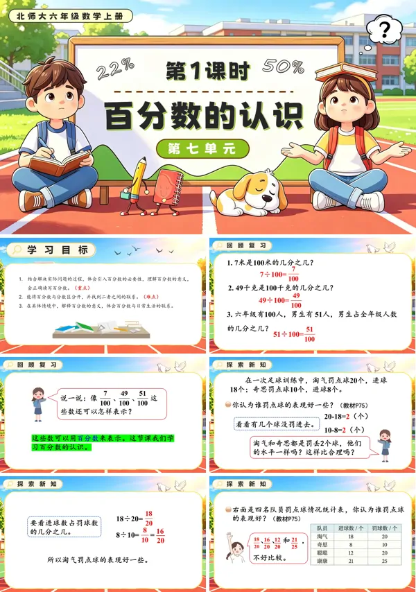 北师大六年级数学上册第七单元第1课时 百分数的认识 PPT课件(含教案)