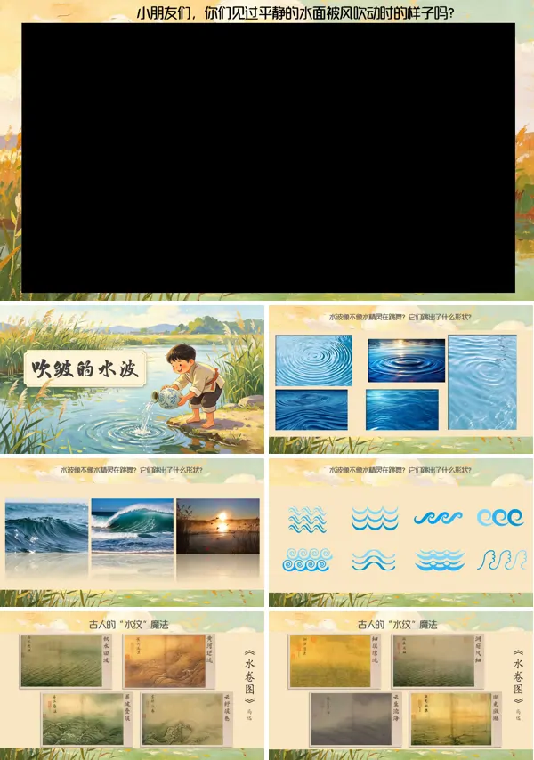第一单元《吹皱的水波》二年级上册美术人教 ppt课件(教案)