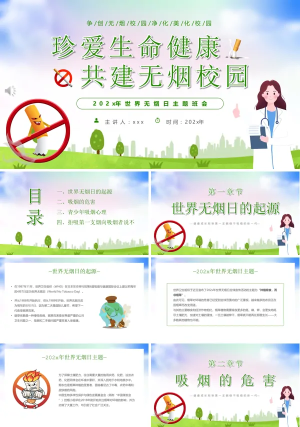 珍爱生命健康共建无烟校园世界无烟日主题班会PPT