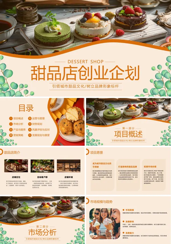 甜品店创业计划动态PPT模板含讲稿