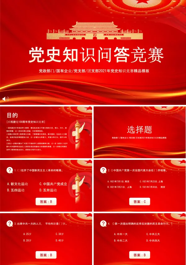 党史知识竞赛抢答题PPT