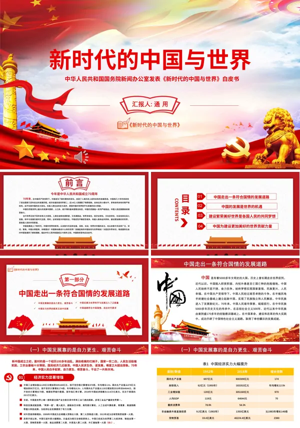 新时代的中国与世界白皮书PPT