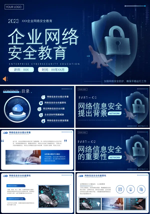 企业网络安全教育PPT课件模板