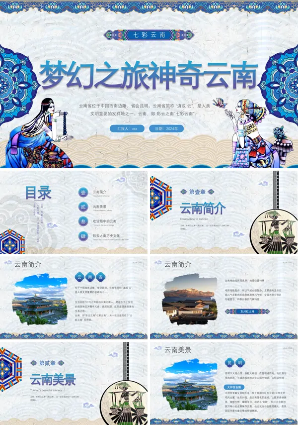 七彩云南旅行旅游介绍PPT模板