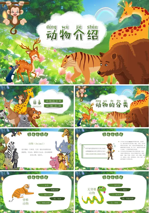 动物介绍动物分类幼儿园课件PPT模板含讲稿