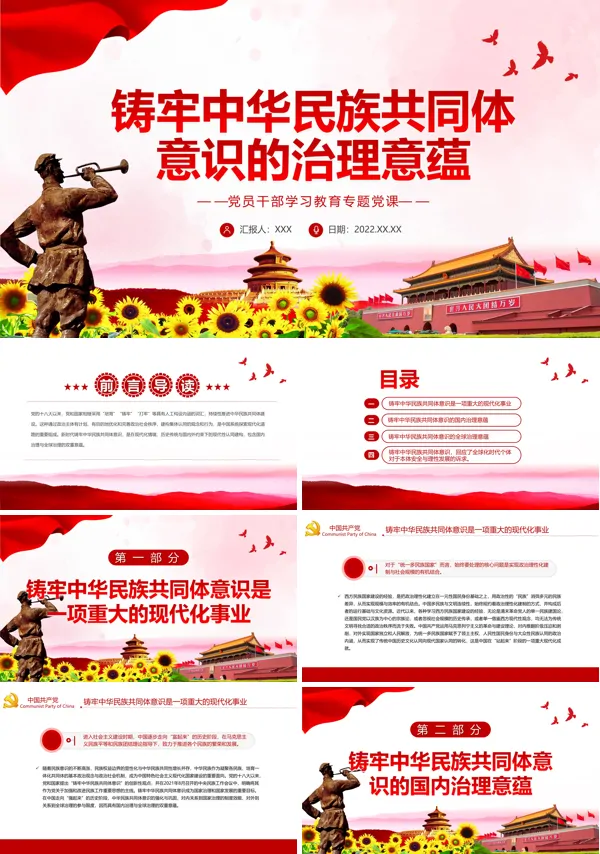 铸牢中华民族共同体意识的治理意蕴PPT党课课件