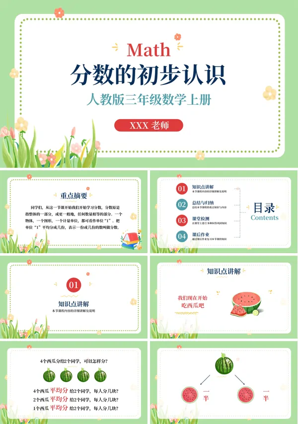 人教版三年级数学上册分数的初步认识教学PPT课件