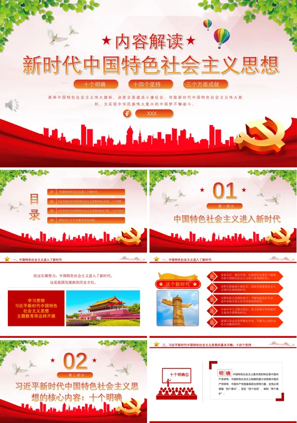 新时代中国特色社会主义思想内容解读PPT专题党课