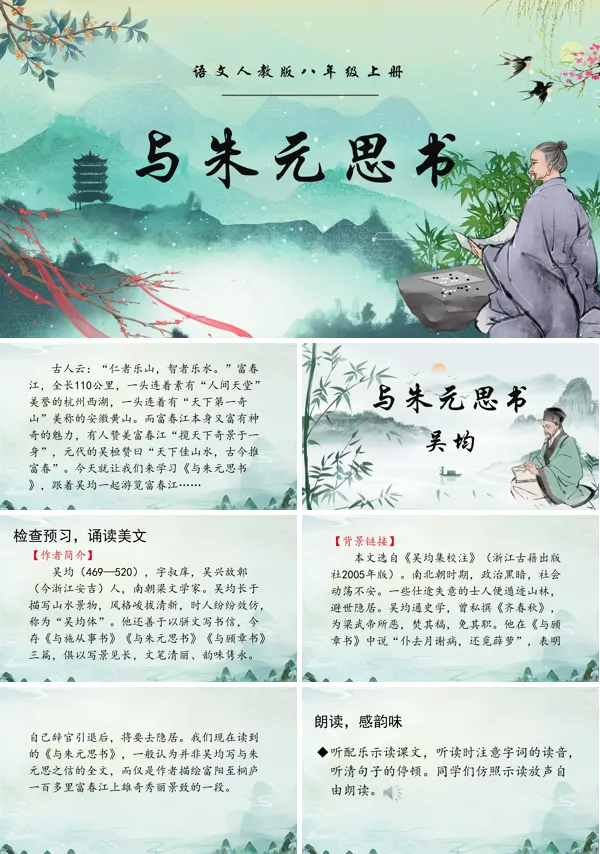《与朱元思书》语文八年级上册PPT课件含教案