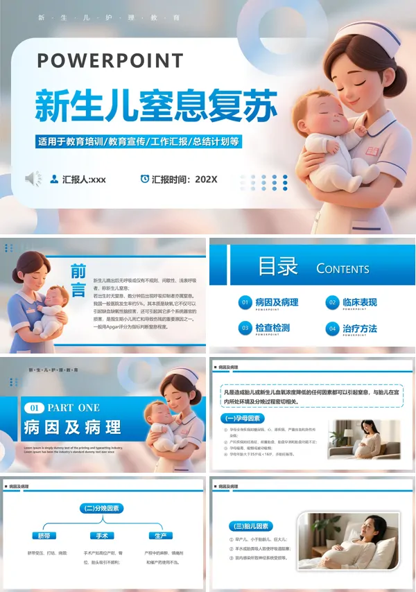 新生儿窒息复苏急救PPT模板含讲稿