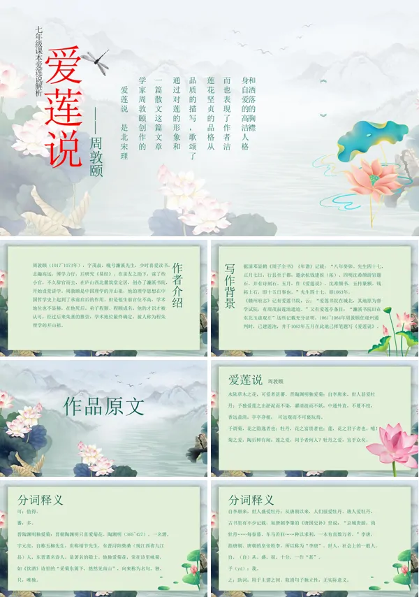 语文七年级《爱莲说》课件的PPT模板