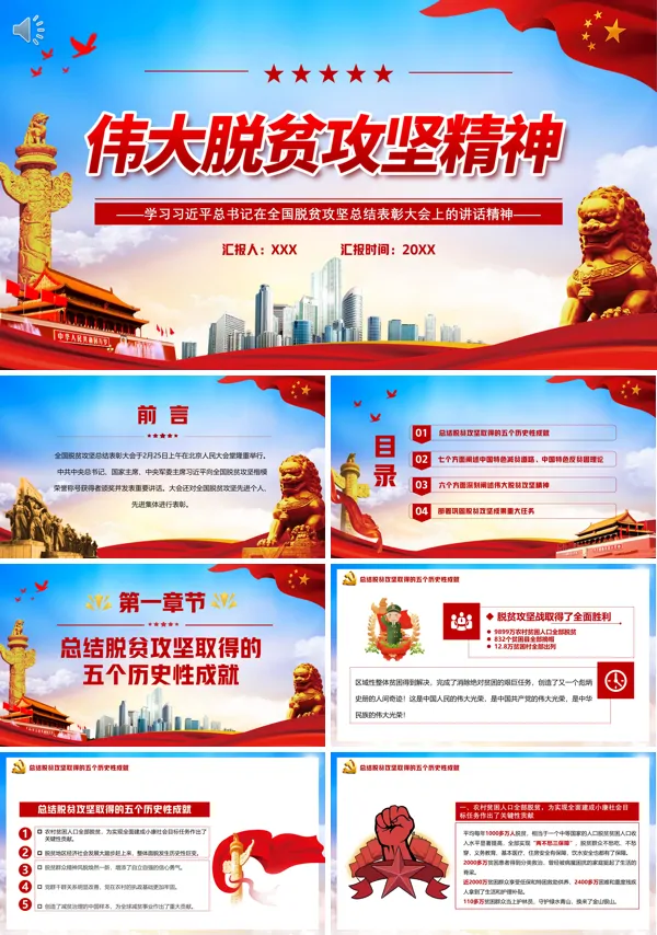 解读学习脱贫攻坚精神ppt