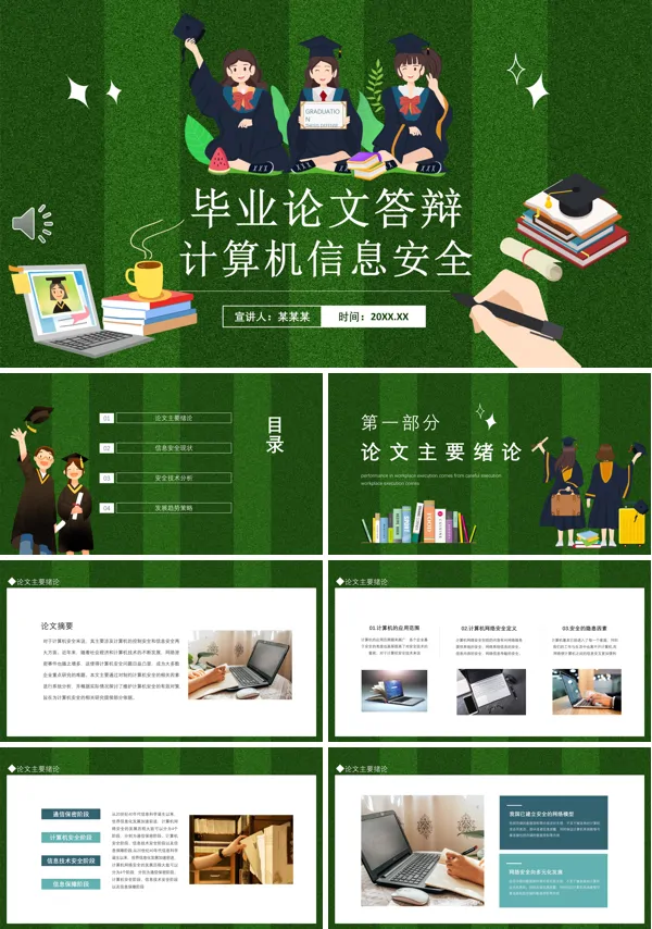 计算机网络安全毕业论文ppt课件