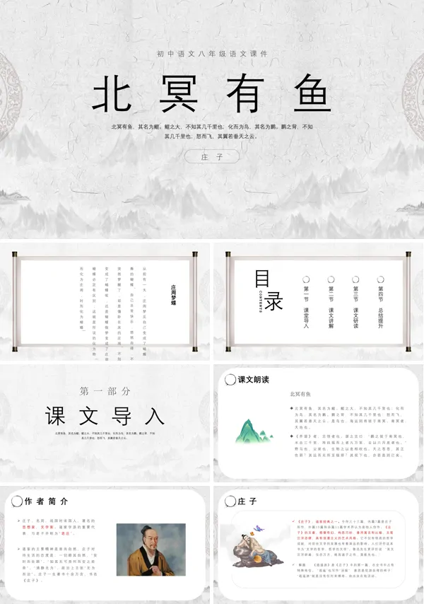 关于介绍北冥有鱼ppt优秀课件
