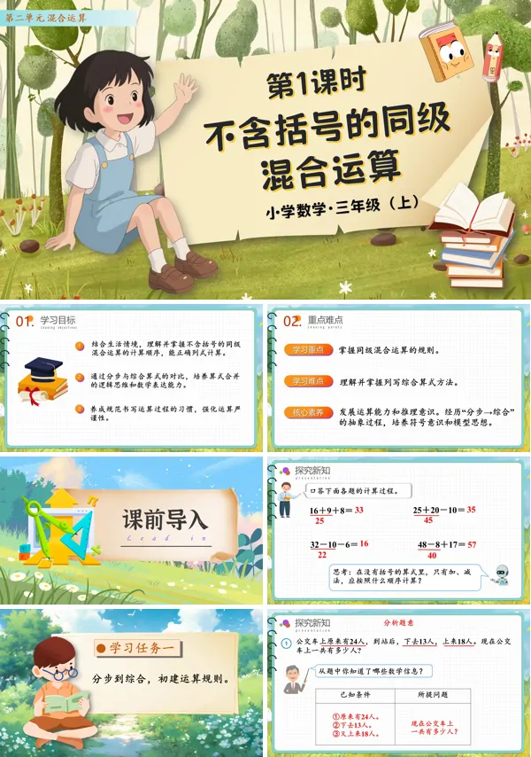 人教数学三年级上册第二单元第1课时不含括号的同级混合运算PPT课件含教案