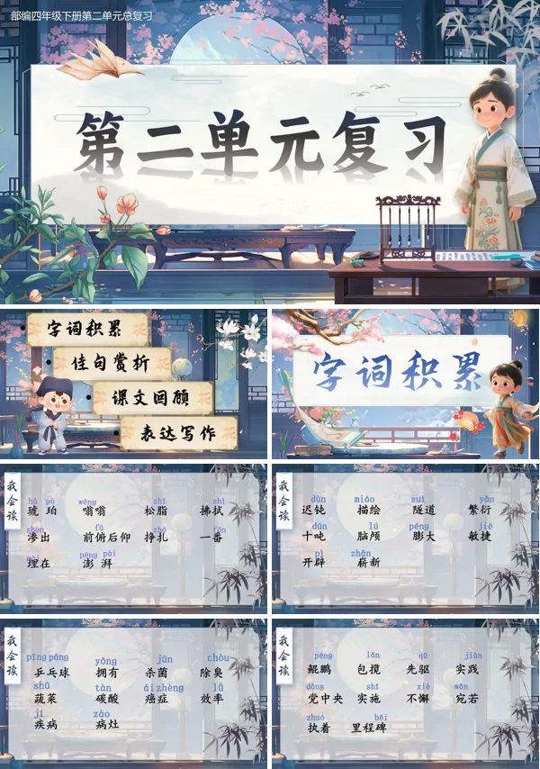 部编四年级下册第二单元复习课件PPT课件