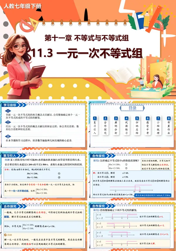 11.3人教数学七年级下册PPT一元一次不等式组课件含教案