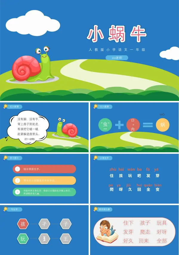 小学语文人教版一年级《小蜗牛讲课》教育教学课件PPT下载模板