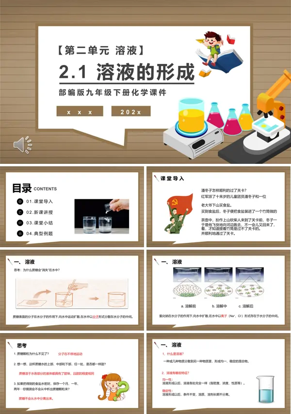 溶液的形成课件PPT模板