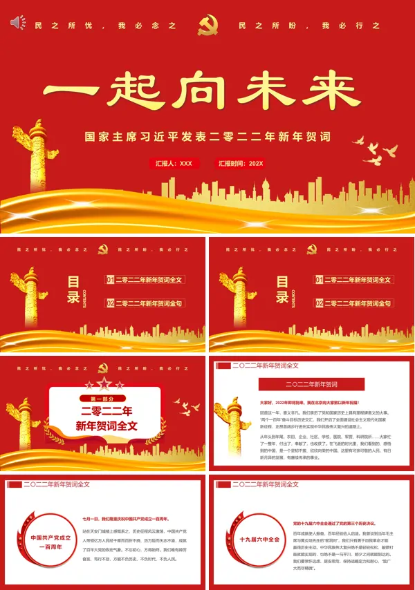 学习解读2022年新年贺词一起向未来PPT
