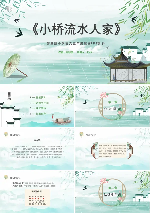 五年级语文上册《小桥流水人家》PPT课件